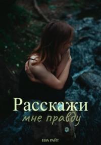 Расскажи мне правду, audiobook Евы Райт. ISDN67035345