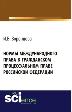 Нормы международного права в гражданском процессуальном праве Российской Федерации. Монография - Ирина Воронцова