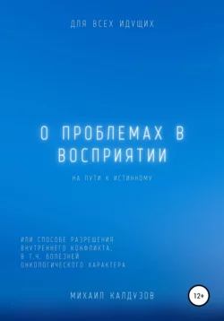 О проблемах в восприятии на пути к истинному…Или о способе разрешения внутреннего конфликта - Михаил Калдузов