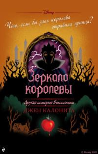 Зеркало королевы. Другая история Белоснежки, audiobook Джен Калониты. ISDN67036865