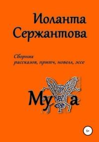 Муха, książka audio Иоланты Ариковны Сержантовой. ISDN67037190