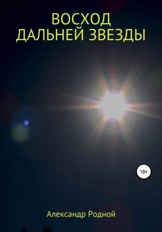 Восход дальней звезды, аудиокнига Александра Родного. ISDN67037211