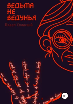 Ведьма не ведунья -  Павел Славский