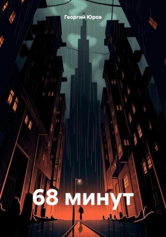 68 минут - Георгий Юров
