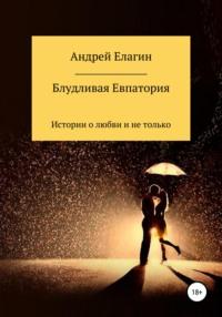 Блудливая Евпатория, książka audio Андрея Елагина. ISDN67037430