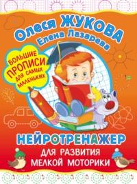 Нейротренажер для развития мелкой моторики, audiobook Олеси Жуковой. ISDN67037676