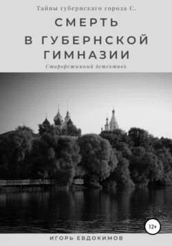 Смерть в губернской гимназии, audiobook Игоря Евдокимова. ISDN67038069