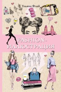Fashion-иллюстрация, książka audio Ульяны Флай. ISDN67038552