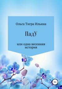 ПадУ, или Одна весенняя история, аудиокнига Ольги Тигры Ильиной. ISDN67039185