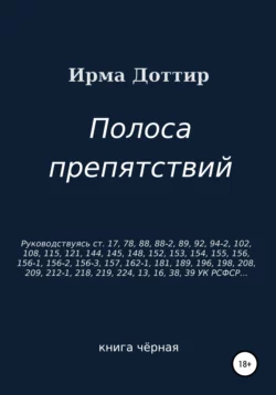 Полоса препятствий - Ирма Доттир