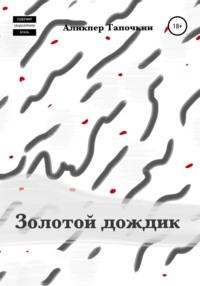 Золотой дождик, audiobook Аликпера Тапочкина. ISDN67039560
