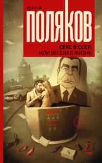 Секс в СССР, или Веселая жизнь, audiobook Юрия Полякова. ISDN67041906