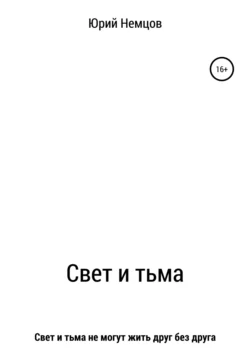 Свет и тьма, audiobook Юрия Викторовича Немцова. ISDN67043343