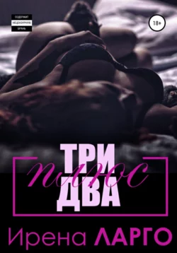 Три плюс два - Ирена Ларго