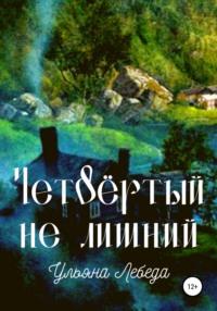 Четвёртый не лишни, książka audio Ульяны Лебеды. ISDN67043424