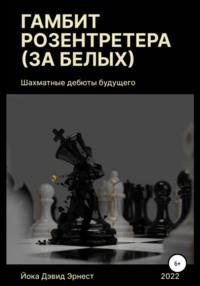 Шахматные дебюты будущего. Гамбит Розентретера (за белых), аудиокнига Дэвида Эрнеста Йоки. ISDN67044048