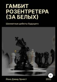 Шахматные дебюты будущего. Гамбит Розентретера (за белых) - Дэвид Йока