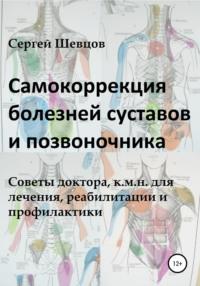 Самокоррекция болезней суставов и позвоночника, Hörbuch Сергея Александровича Шевцова. ISDN67044111