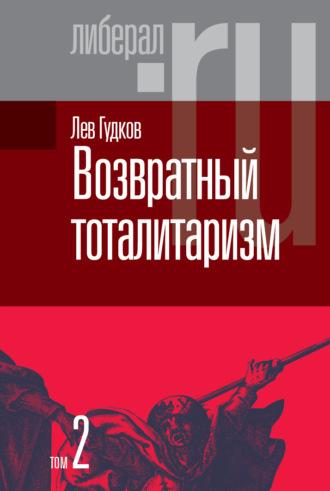 Возвратный тоталитаризм. Том 2, audiobook Льва Дмитриевича Гудкова. ISDN67045197