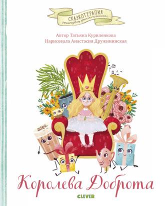 Королева Доброта, audiobook Татьяны Куриленковой. ISDN67045245
