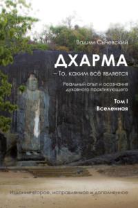 Дхарма – То, каким всё является. Том 1. Вселенная - Вадим Сычевский