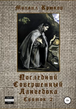 Последний Совершенный Лангедока. Свиток 2 - Михаил Крюков