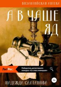 Яд Империи, audiobook Надежды Салтановой. ISDN67046022