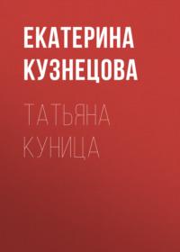 Татьяна Куница, książka audio Екатерины Кузнецовой. ISDN67046601