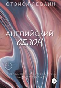 Английский сезон, audiobook Стэйси Левайн. ISDN67049112