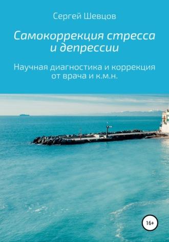 Самокоррекция стресса и депрессии, Hörbuch Сергея Александровича Шевцова. ISDN67049130