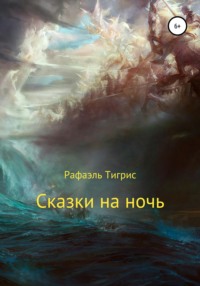 Сказки на ночь - Рафаэль Тигрис