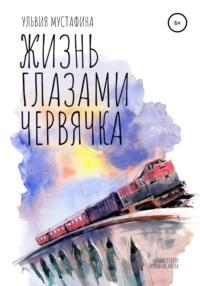 Жизнь глазами червячка, audiobook Ульвии Мустафиной. ISDN67049343