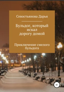 Бульдог, который искал дорогу домой, аудиокнига Дарьи Алексеевны Севостьяновой. ISDN67050315