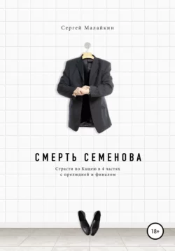 Смерть Семенова - Сергей Малайкин