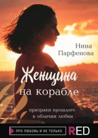 Женщина на корабле, książka audio Нины Парфёновой. ISDN67051041