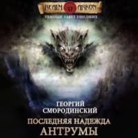 Последняя надежда Антрумы - Георгий Смородинский