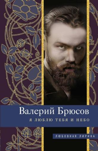 Я люблю тебя и небо, audiobook Валерия Брюсова. ISDN67053309