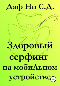 Здоровый серфинг на мобильном устройстве, аудиокнига Дафа Ни С.Д.. ISDN67054152