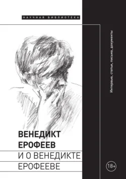 Венедикт Ерофеев и о Венедикте Ерофееве - Коллектив авторов