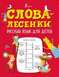 Слова-лесенки. Русский язык для детей - Сборник