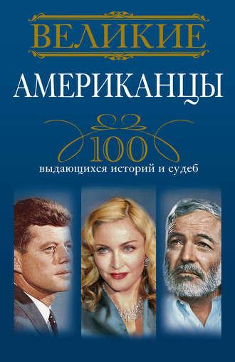 Великие американцы. 100 выдающихся историй и судеб, Hörbuch Андрея Гусарова. ISDN6705525