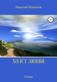 Холст любви, audiobook Николая Викторовича Игнаткова. ISDN67055259