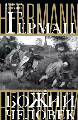 Герман, или Божий человек, audiobook Владимира Колганова. ISDN6705575