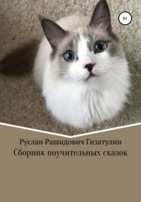 Сборник поучительных сказок, audiobook Руслана Рашидовича Гизатулина. ISDN67057119