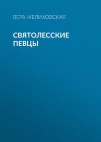 Святолесские певцы, audiobook Веры Желиховской. ISDN67058829