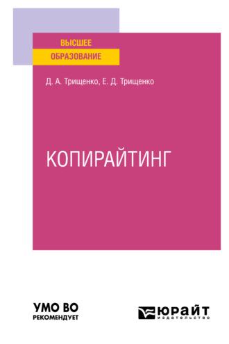 Копирайтинг. Учебное пособие для вузов - Дмитрий Трищенко