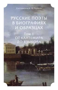 Русские поэты в биографиях и образцах в 2 т. Том 1. От Кантемира до Языкова - Александр Пушкин