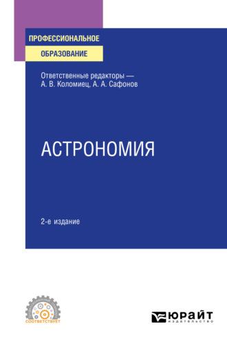 Астрономия 2-е изд., испр. и доп. Учебное пособие для СПО - Александр Сафонов