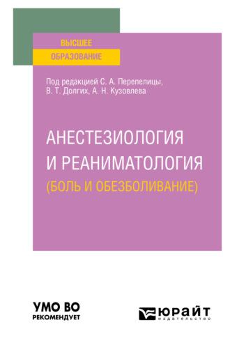 Анестезиология и реаниматология (боль и обезболивание). Учебное пособие для вузов - Владимир Долгих