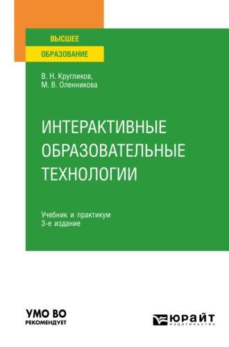 Интерактивные образовательные технологии 3-е изд., испр. и доп. Учебник и практикум для вузов - Виктор Кругликов